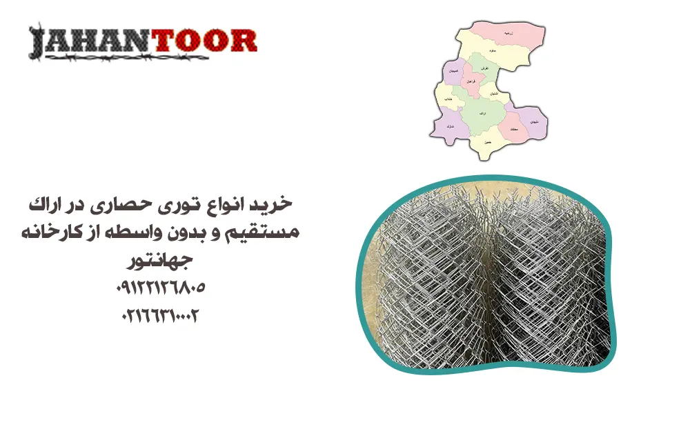 خرید توری حصاری اراک