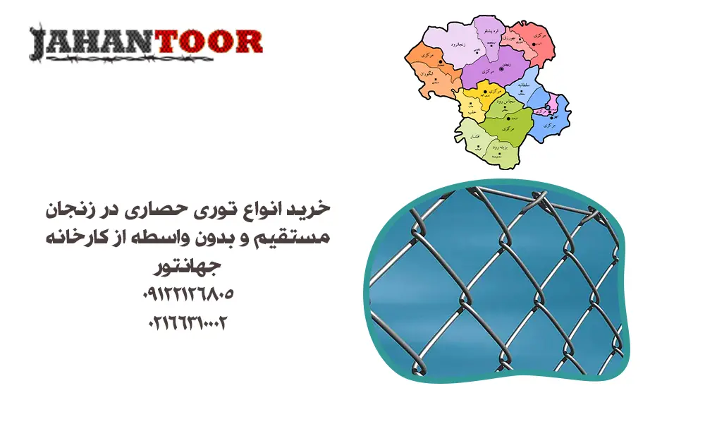 خرید توری حصاری زنجان