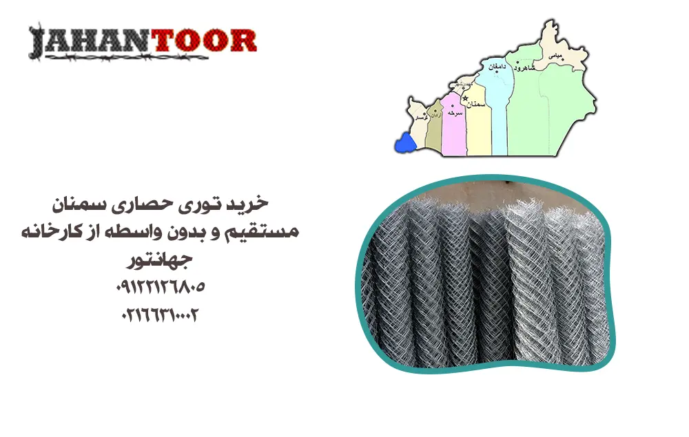 خرید توری حصاری سمنان