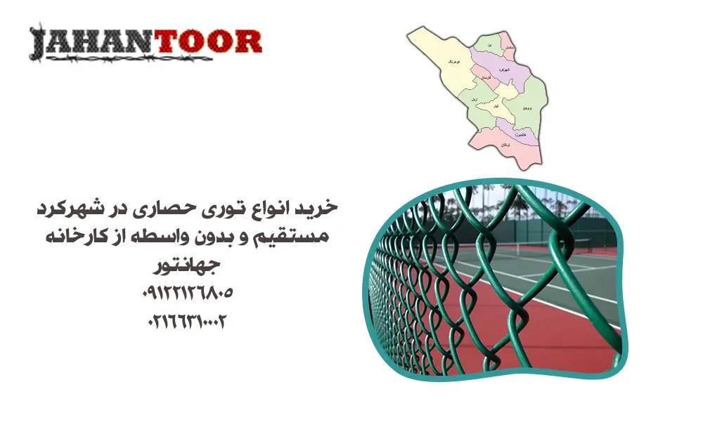خرید توری حصاری شهرکرد