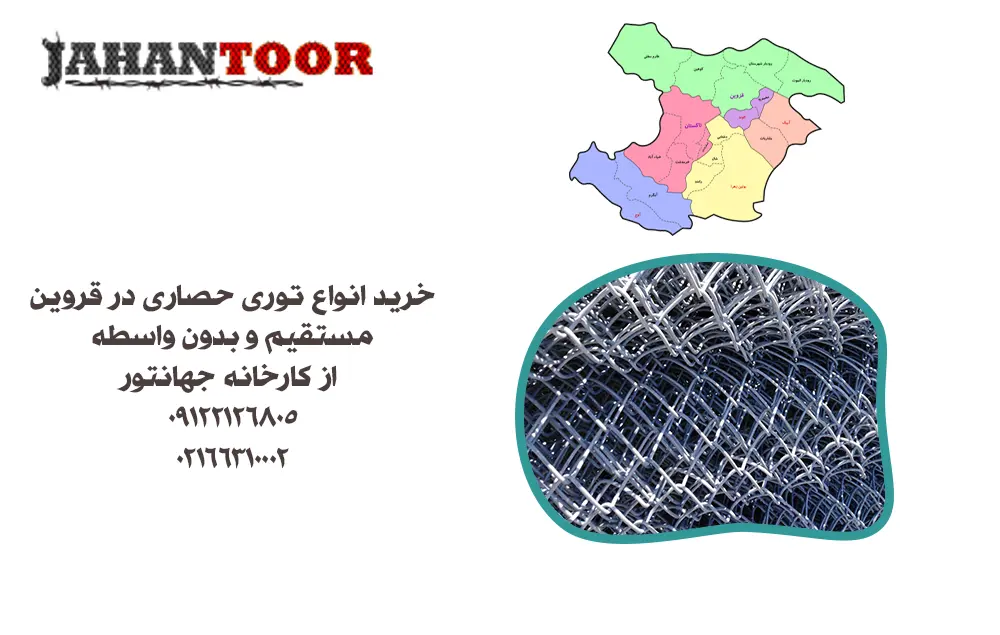 خرید توری حصاری قزوین