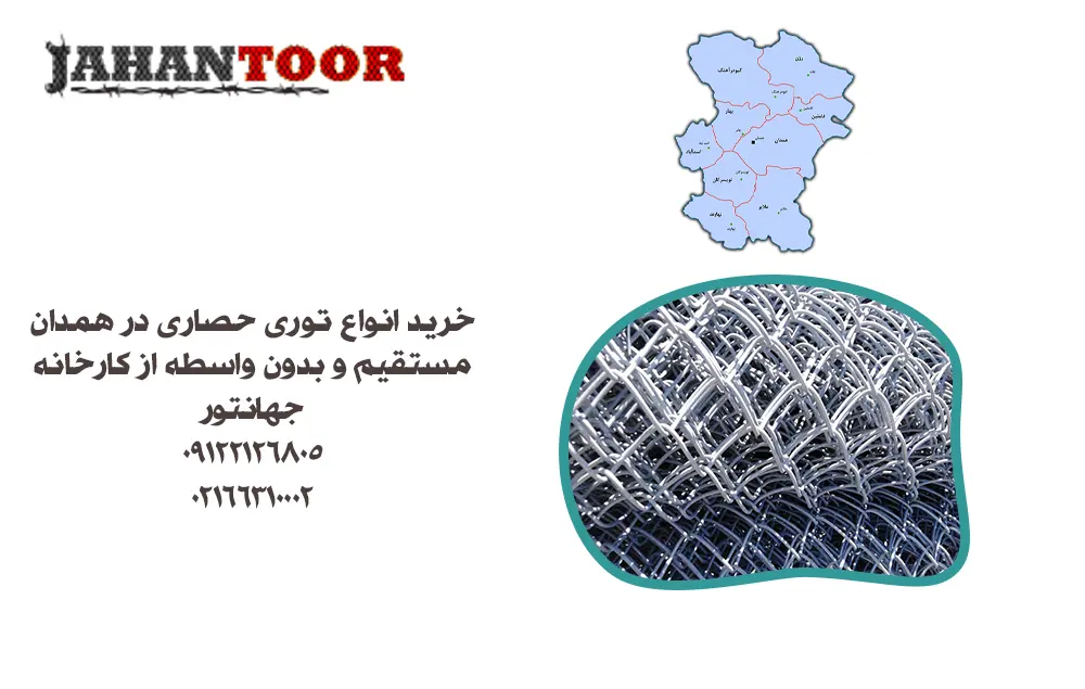 خرید توری حصاری همدان