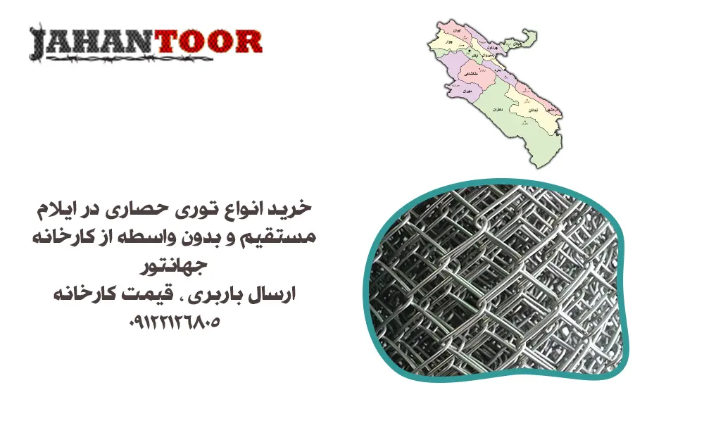 خرید توری حصاری ایلام
