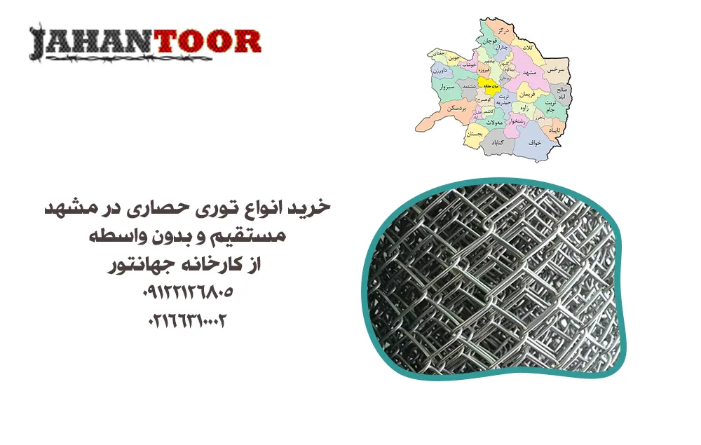 خرید توری حصاری مشهد