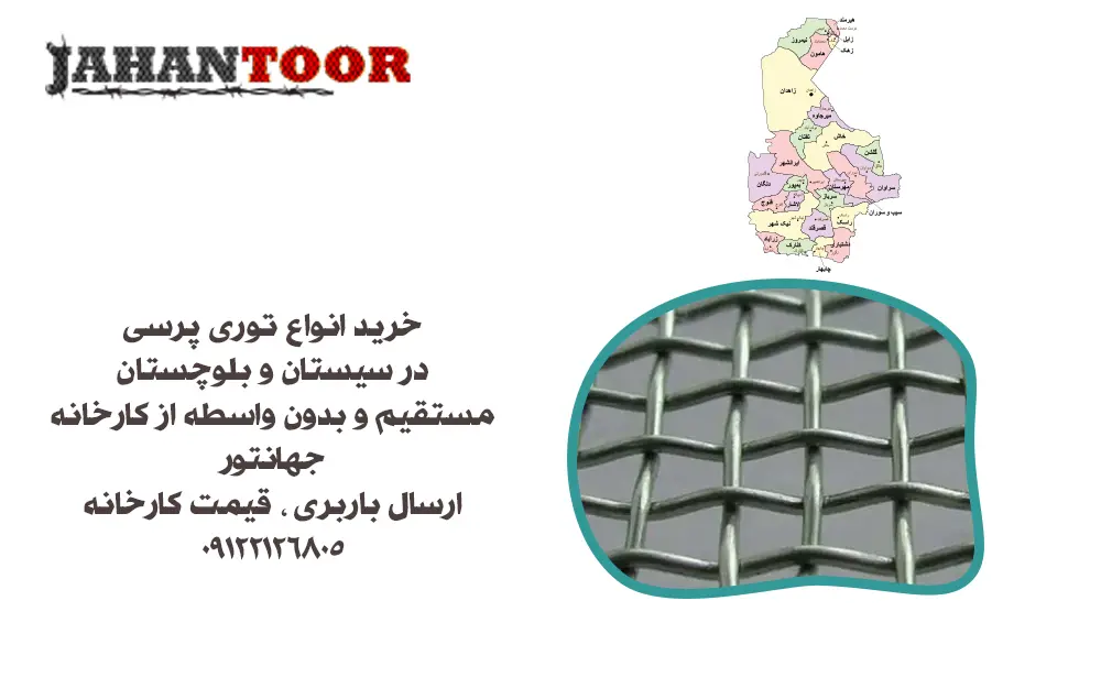 خرید توری پرسی سیستان و بلوچستان