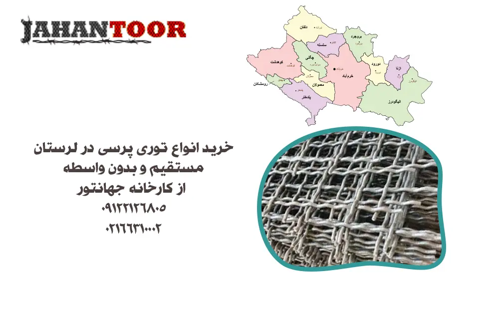 خرید توری پرسی در لرستان