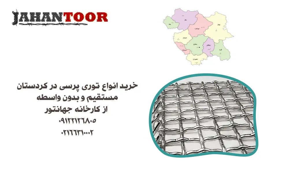 خرید توری پرسی کردستان