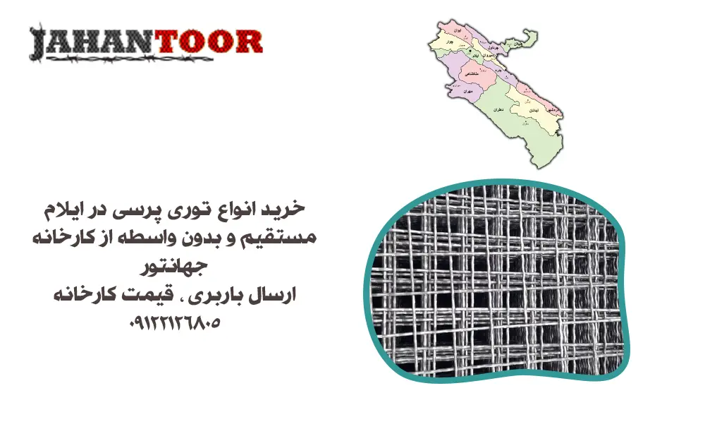 خرید توری پرسی ایلام