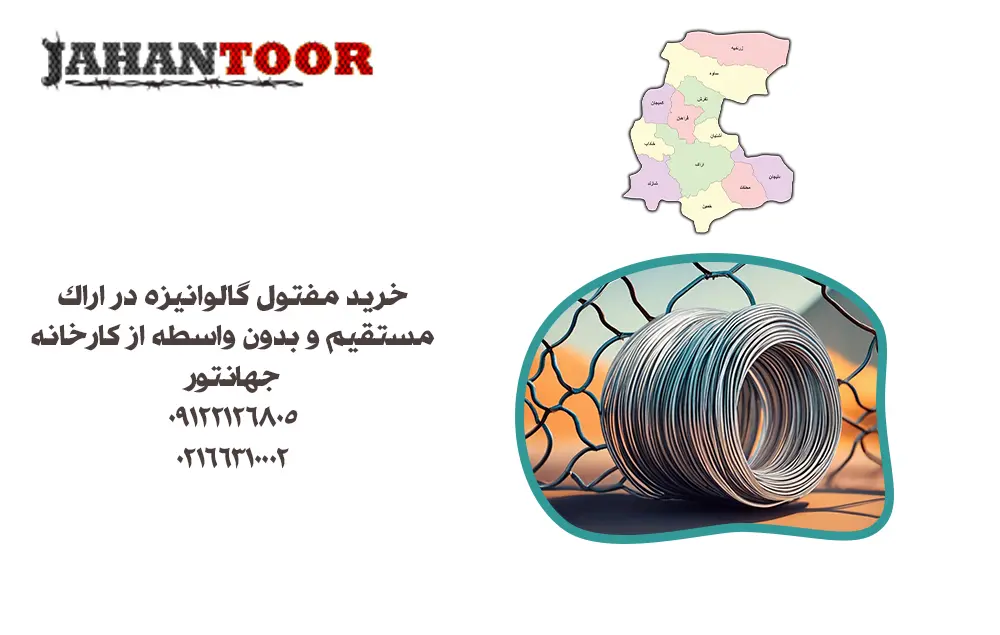 خرید مفتول گالوانیزه در اراک