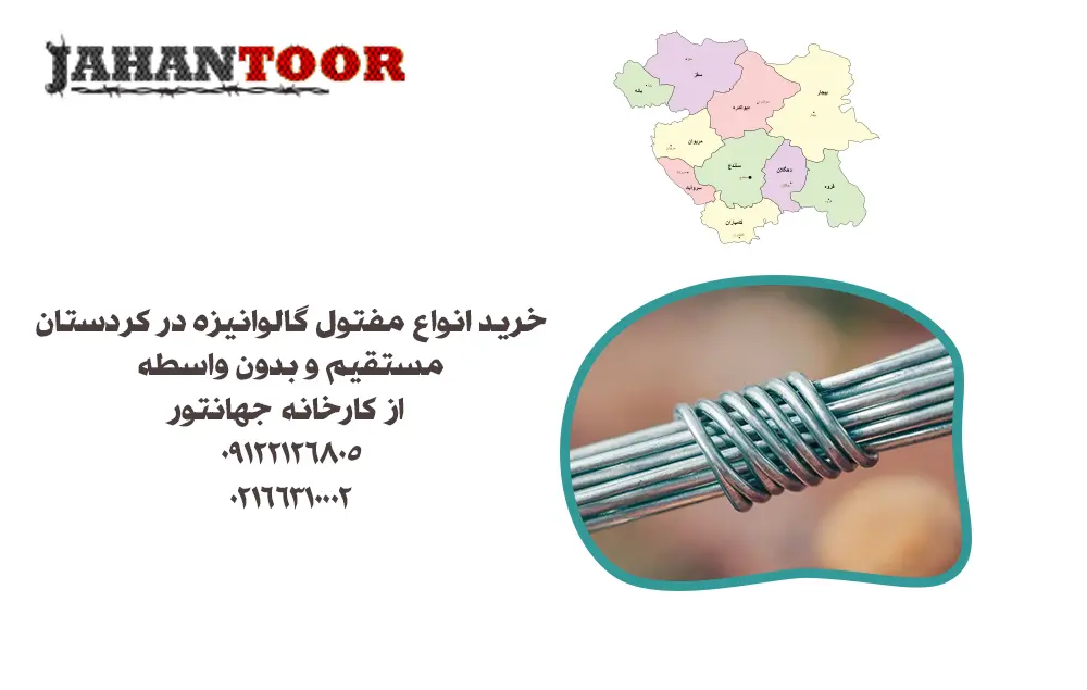 خرید مفتول گالوانیزه در کردستان