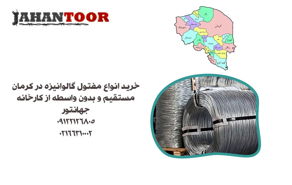 خرید مفتول گالوانیزه در کرمان