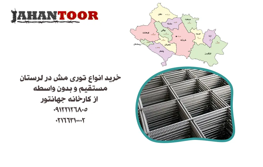 خرید توری مش در لرستان