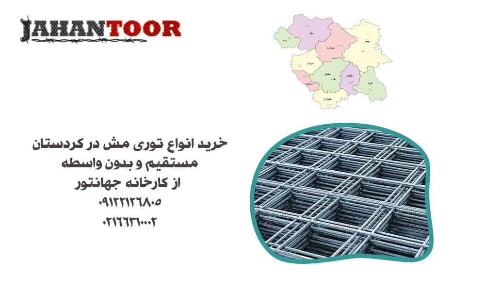 خرید توری مش در کردستان