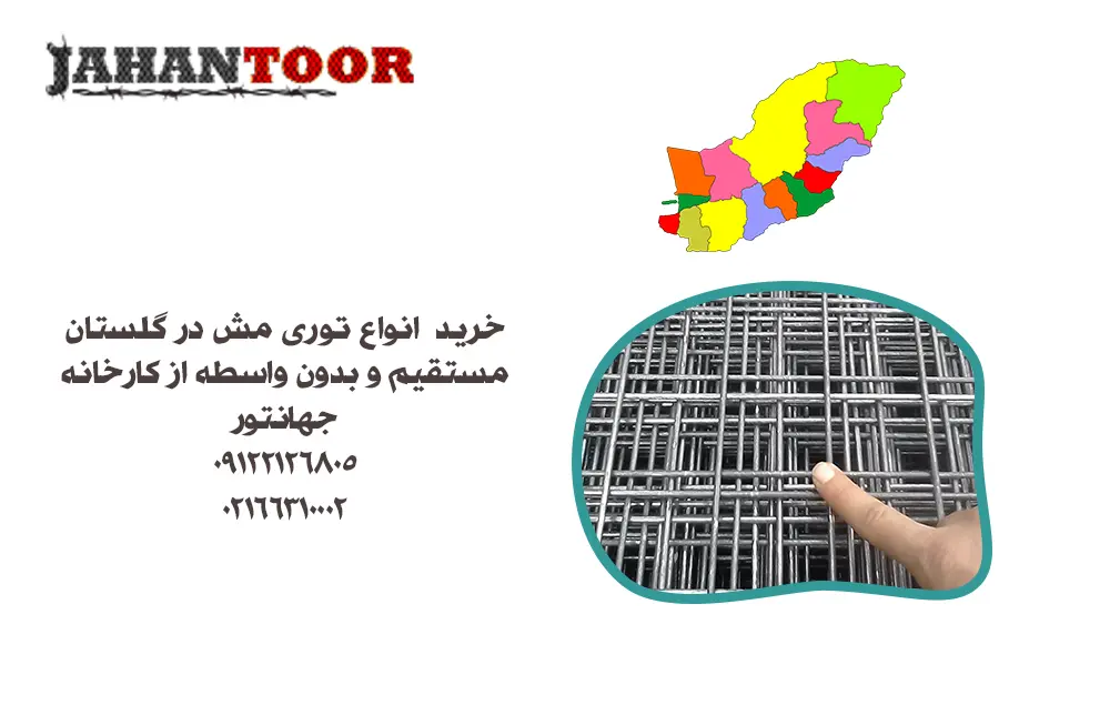 خرید توری مش در گلستان