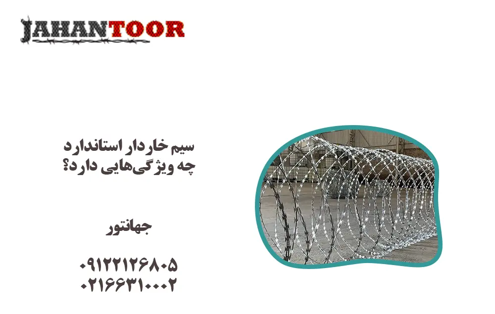 سیم خاردار استاندارد چه ویژگی‌هایی دارد؟
