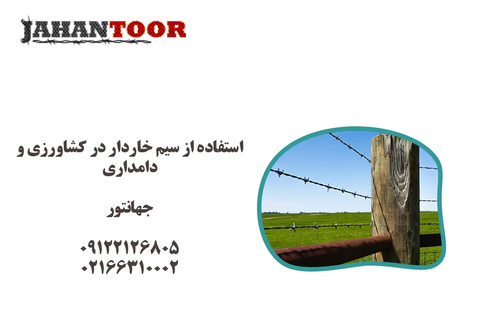 استفاده از سیم خاردار در کشاورزی و دامداری