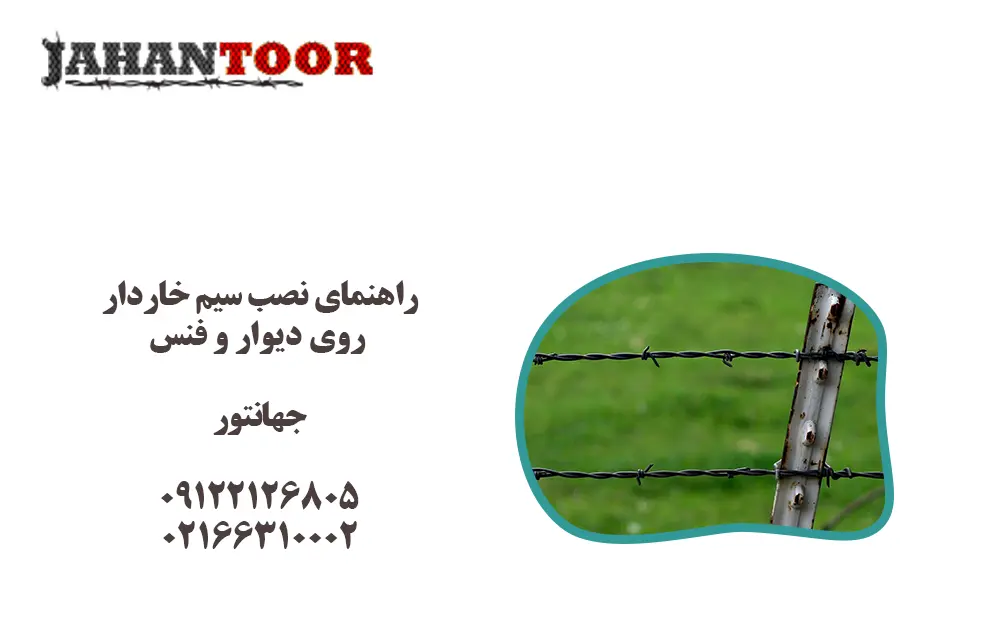 راهنمای نصب سیم خاردار روی دیوار و فنس