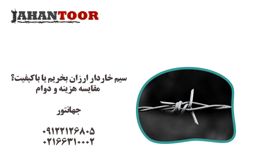 سیم خاردار ارزان بخریم یا باکیفیت؟