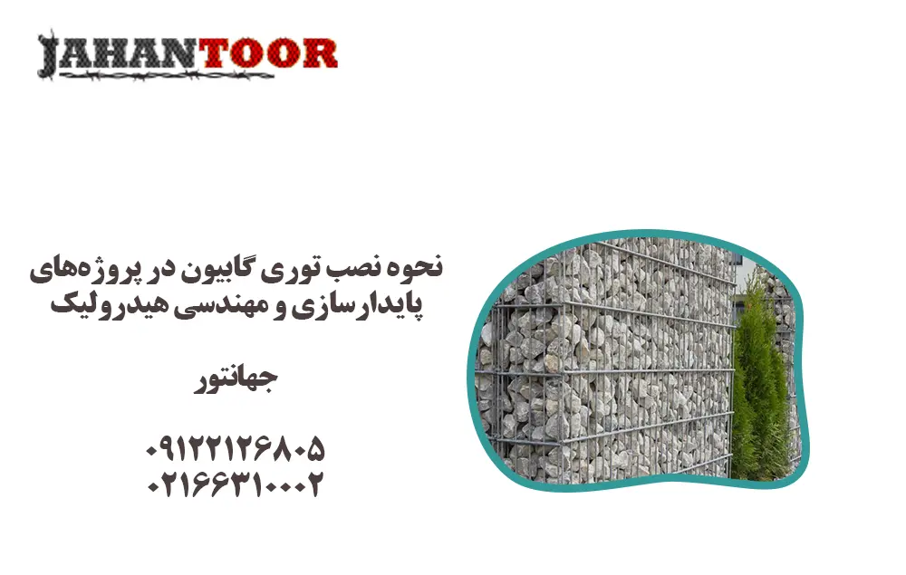 نصب توری گابیون چیست و چه کاربردی در پروژه‌های عمرانی دارد؟