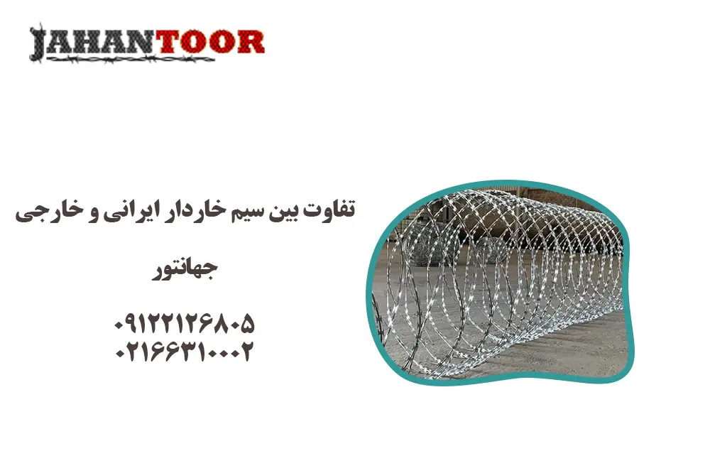 سیم خاردار ایرانی و خارجی