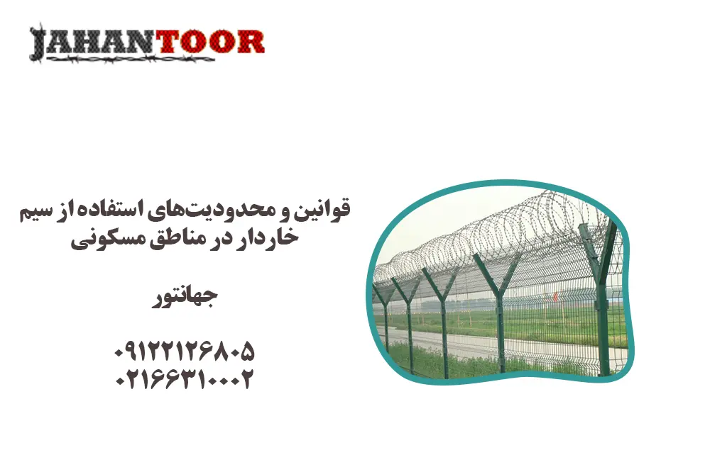 قوانین نصب سیم خاردار