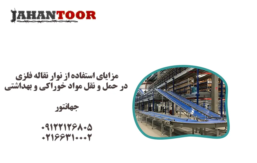 مزایای استفاده از نوار نقاله فلزی در حمل و نقل مواد خوراکی و بهداشتی