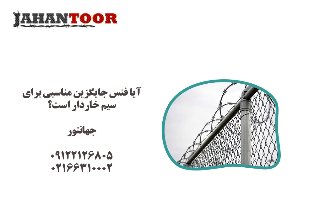 آیا فنس جایگزین مناسبی برای سیم خاردار است؟