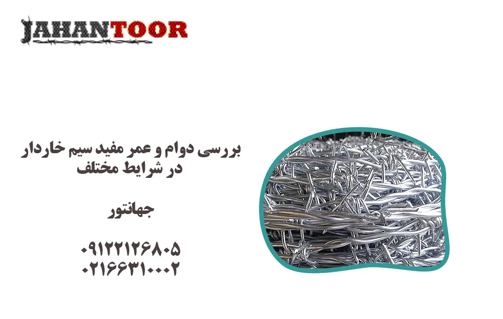 عمر سیم خاردار