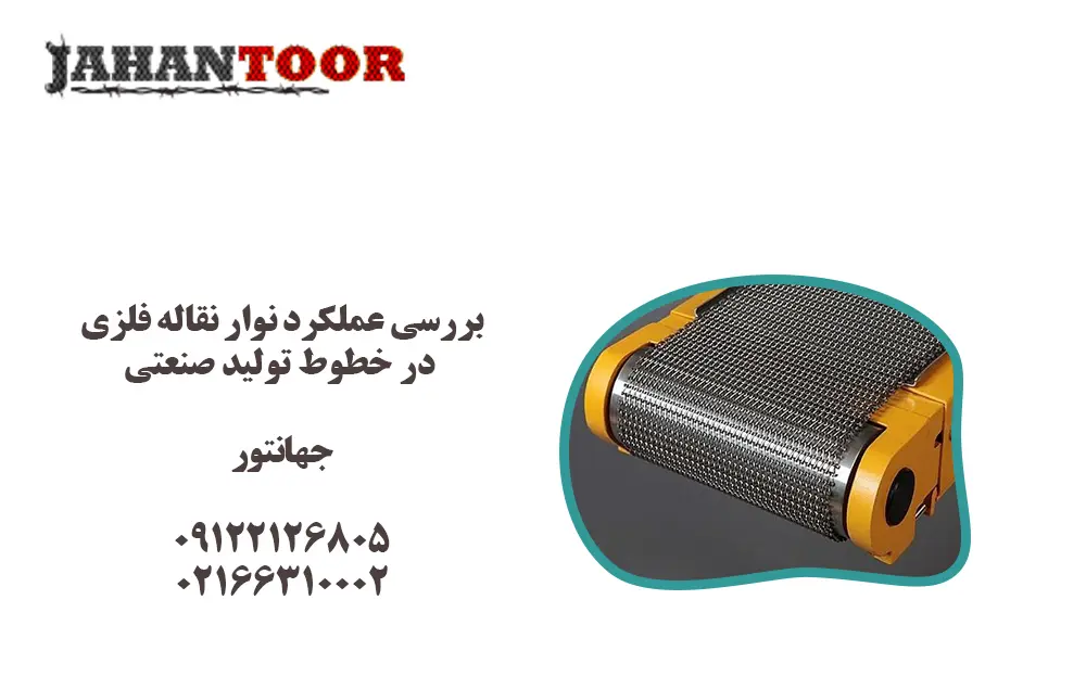 عملکرد نوار نقاله فلزی در خطوط تولید