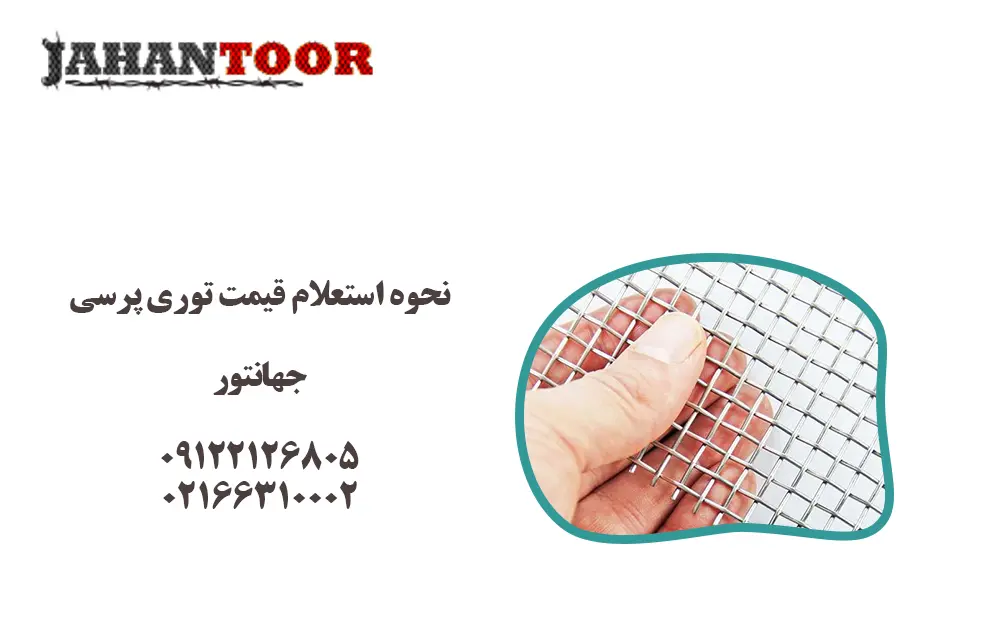 نحوه استعلام قیمت توری پرسی