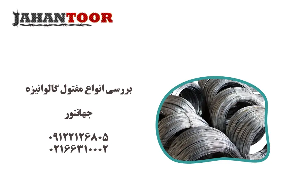 بررسی انواع مفتول گالوانیزه