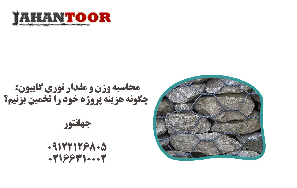 محاسبه وزن و مقدار توری گابیون