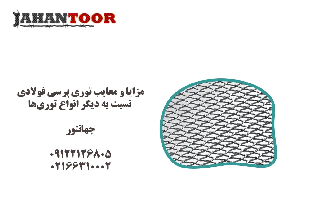 مزایا و معایب توری پرسی فولادی