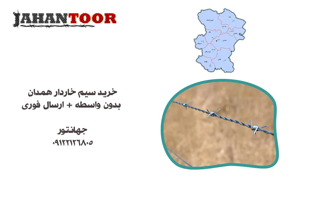 خرید سیم خاردار همدان بدون واسطه + ارسال فوری