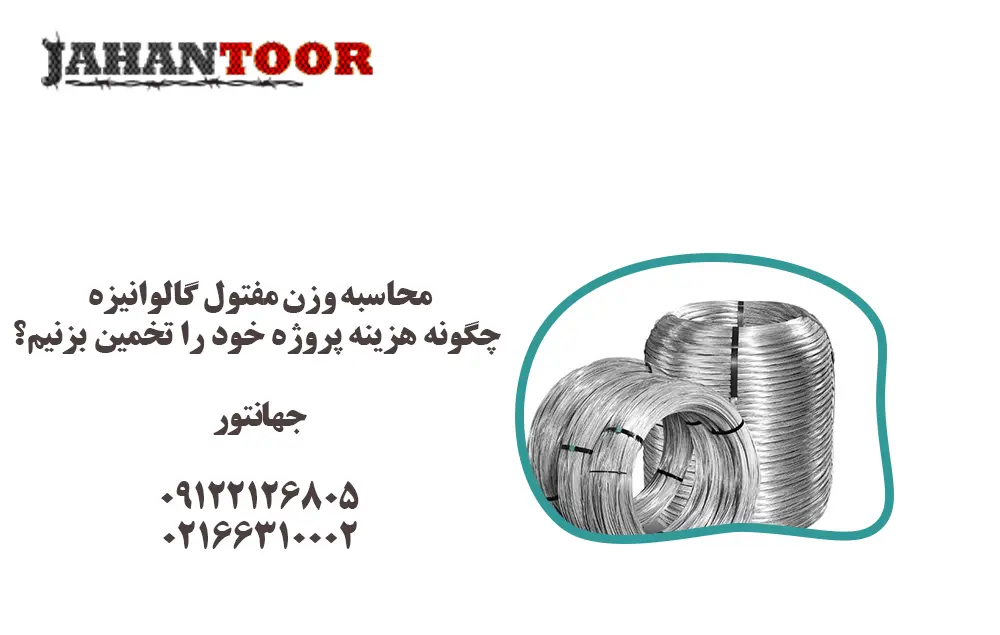 محاسبه وزن مفتول گالوانیزه