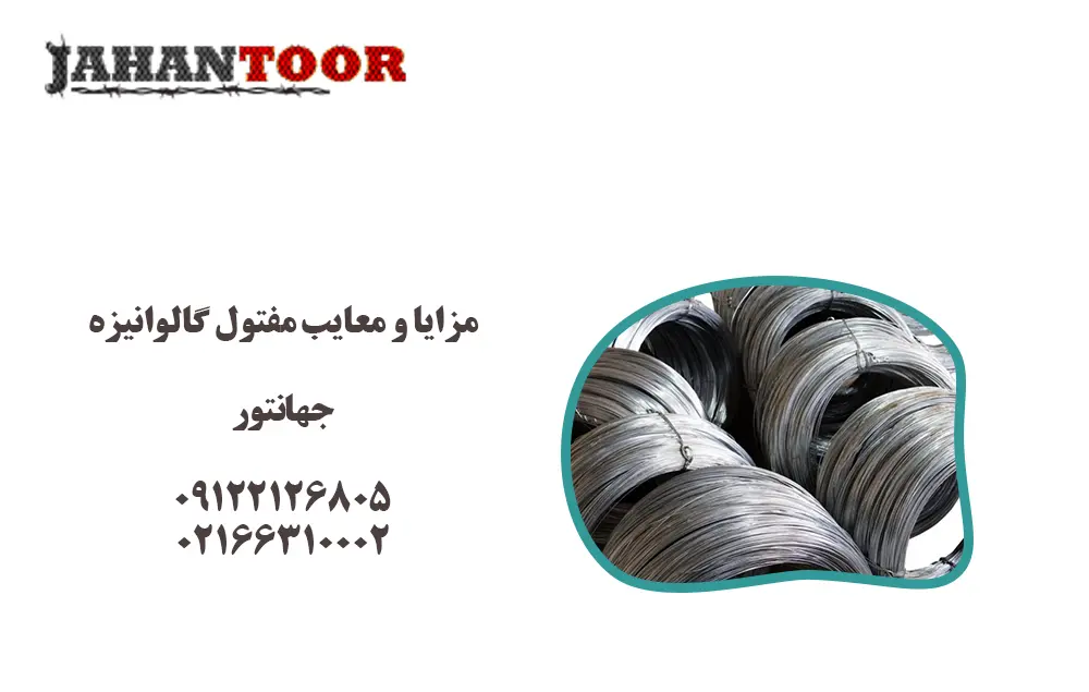 مزایا و معایب مفتول گالوانیزه