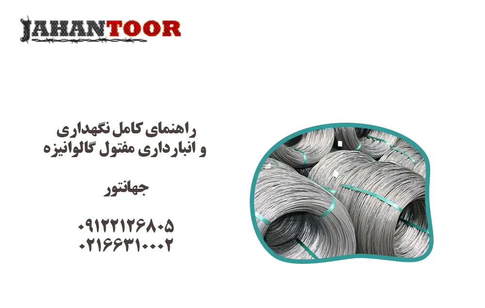راهنمای کامل نگهداری و انبارداری مفتول گالوانیزه