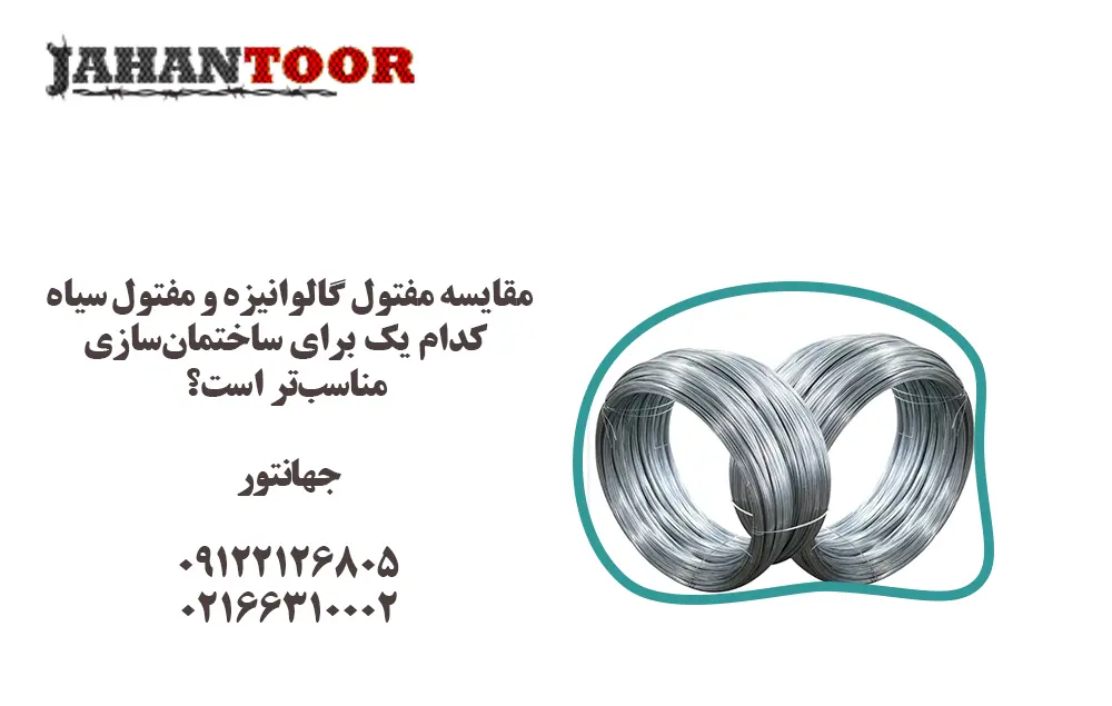 مقایسه مفتول گالوانیزه و مفتول سیاه