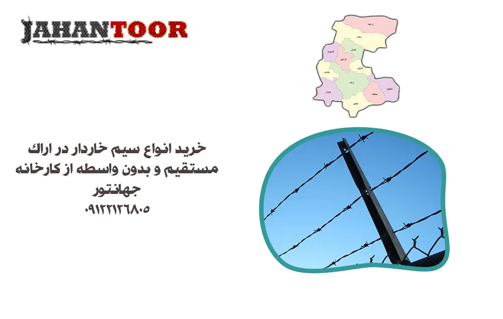 خرید سیم خاردار اراک