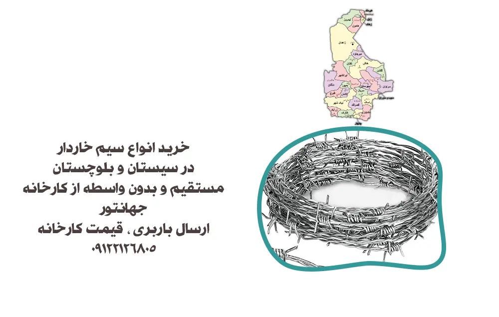 خرید سیم خاردار سیستان و بلوچستان