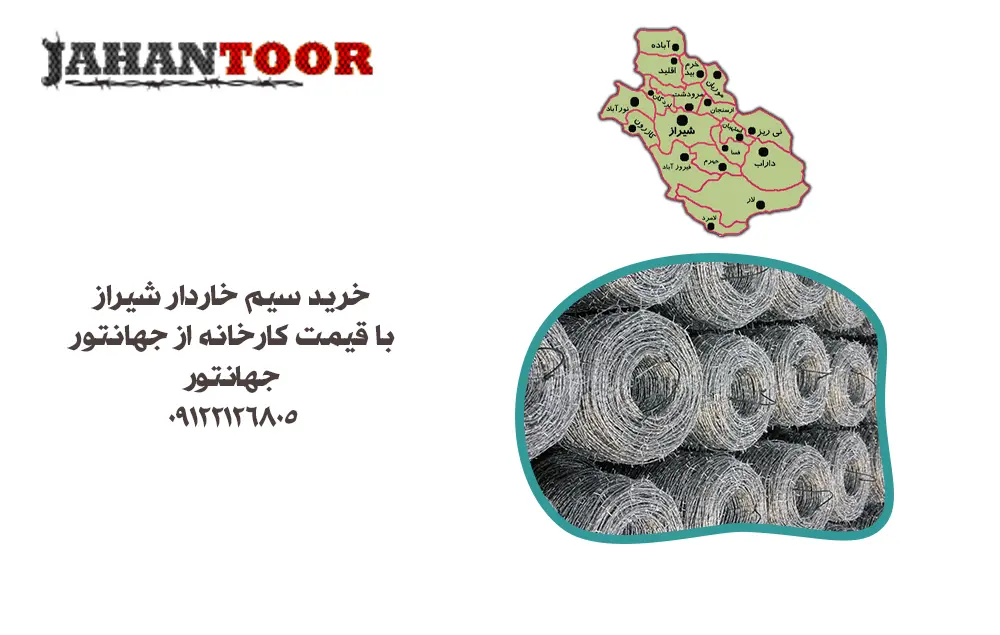 خرید سیم خاردار شیراز با قیمت کارخانه از جهانتور