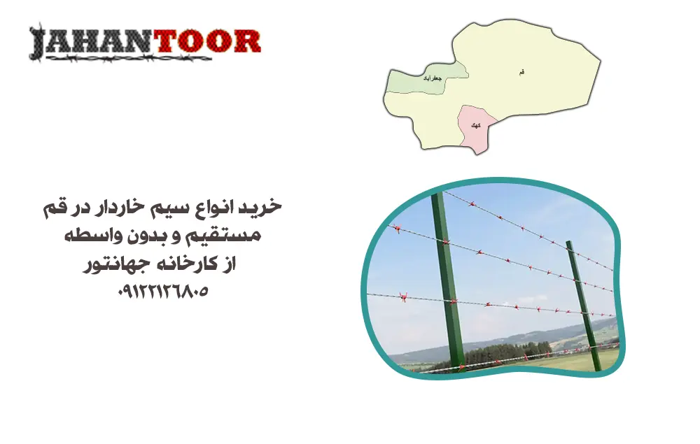 خرید سیم خاردار قم (خطی و حلقوی) + بهترین قیمت و ارسال سریع