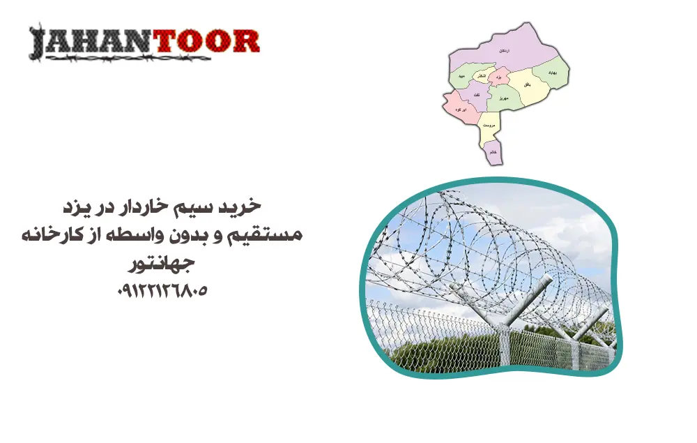 خرید سیم خاردار یزد با بهترین قیمت + عرضه بدون واسطه