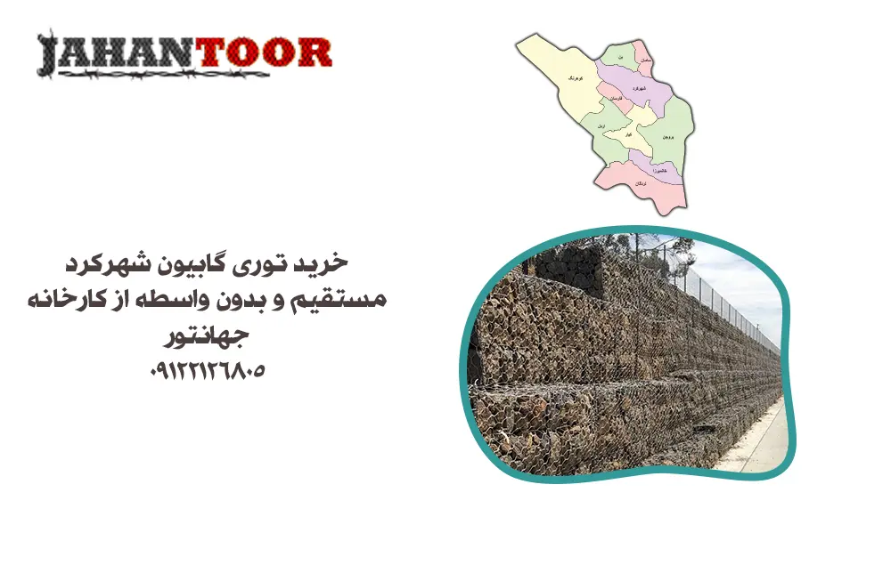 خرید توری گابیون شهرکرد