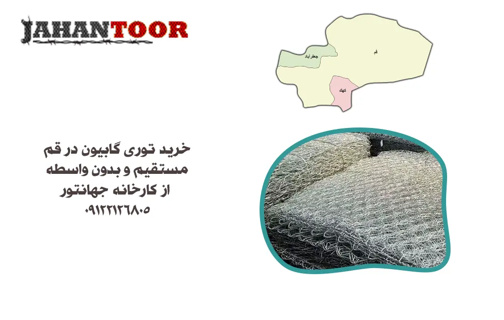 خرید توری گابیون قم + مشخصات و استعلام قیمت روز