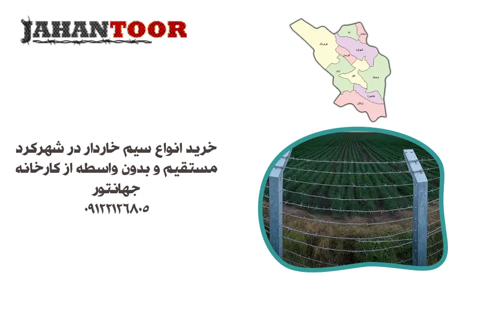 خرید سیم خاردار شهرکرد