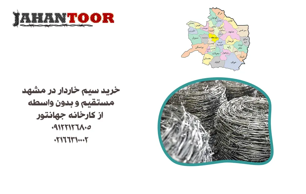 خرید سیم خاردار مشهد