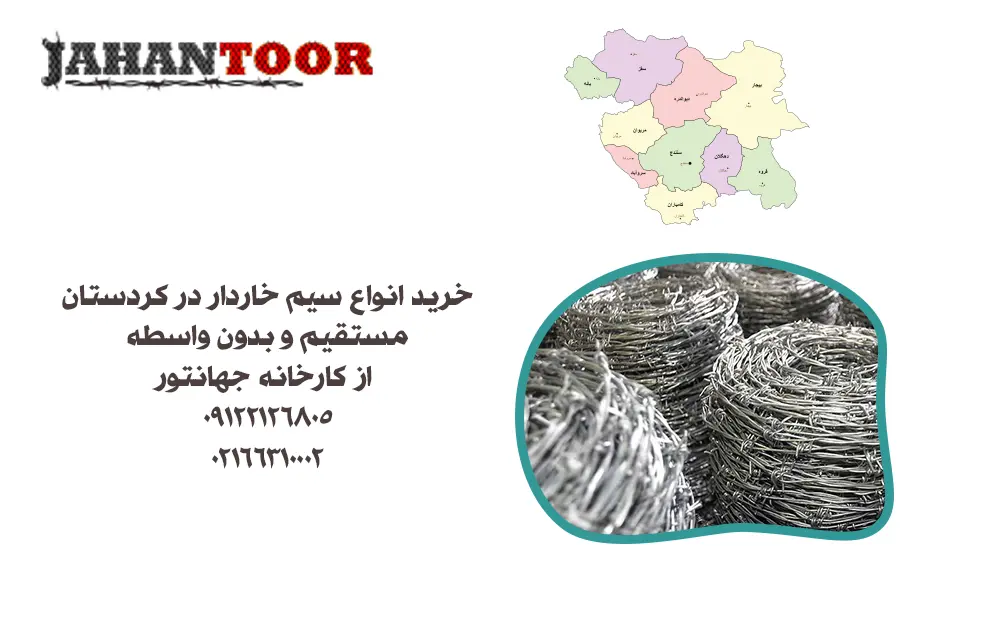 خرید سیم خاردار کردستان