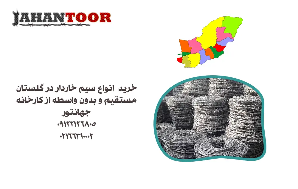 خرید سیم خاردار گلستان