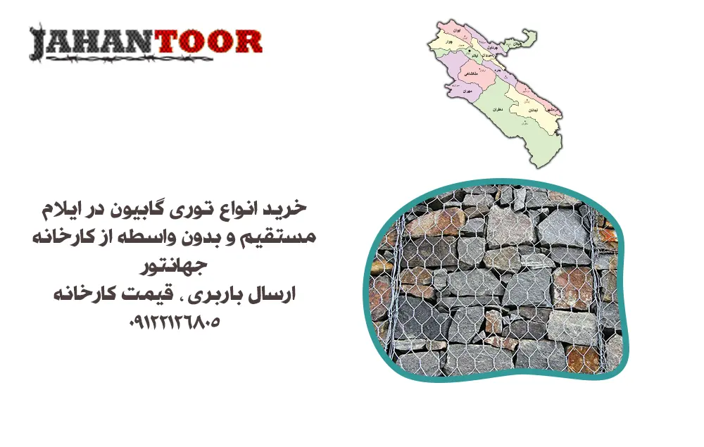 خرید توری گابیون ایلام | ارسال سریع توری گابیون برای صنایع ایلام